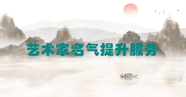 从江县-艺术商盟为书画家提供全方位的网络媒体推广服务